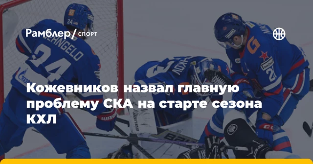 Кожевников назвал главную проблему СКА на старте сезона КХЛ Кожевников назвал главную проблему СКА на старте сезона КХЛ