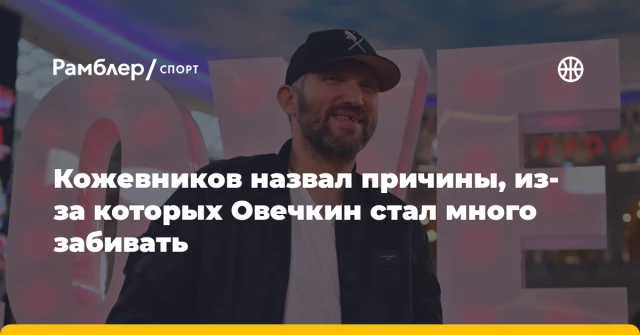 Кожевников назвал причины, из-за которых Овечкин стал много забивать Кожевников назвал причины, из-за которых Овечкин стал много забивать