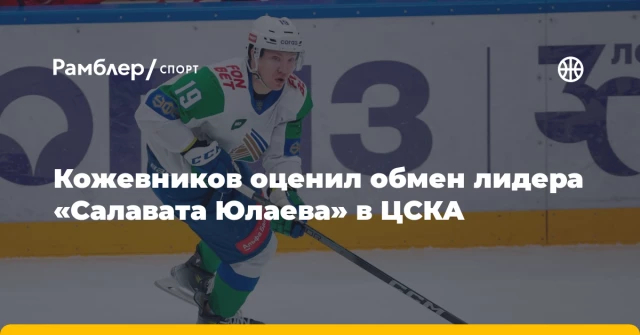 Кожевников оценил обмен лидера «Салавата Юлаева» в ЦСКА Кожевников оценил обмен лидера «Салавата Юлаева» в ЦСКА
