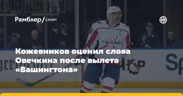 Кожевников оценил слова Овечкина после вылета «Вашингтона» Кожевников оценил слова Овечкина после вылета «Вашингтона»