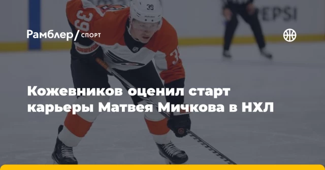 Кожевников оценил старт карьеры Матвея Мичкова в НХЛ Кожевников оценил старт карьеры Матвея Мичкова в НХЛ