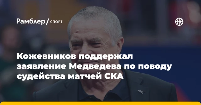 Кожевников поддержал заявление Медведева по поводу судейства матчей СКА Кожевников поддержал заявление Медведева по поводу судейства матчей СКА