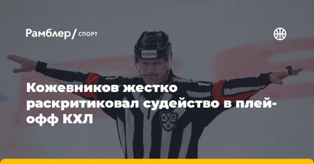 Кожевников жестко раскритиковал судейство в плей-офф КХЛ Кожевников жестко раскритиковал судейство в плей-офф КХЛ