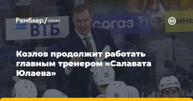 Козлов продолжит работать главным тренером «Салавата Юлаева» Козлов продолжит работать главным тренером «Салавата Юлаева»