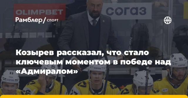 Козырев рассказал, что стало ключевым моментом в победе над «Адмиралом» Козырев рассказал, что стало ключевым моментом в победе над «Адмиралом»