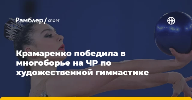 Крамаренко победила в многоборье на ЧР по художественной гимнастике Крамаренко победила в многоборье на ЧР по художественной гимнастике