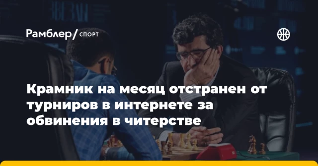 Крамник на месяц отстранен от турниров в интернете за обвинения в читерстве Крамник на месяц отстранен от турниров в интернете за обвинения в читерстве