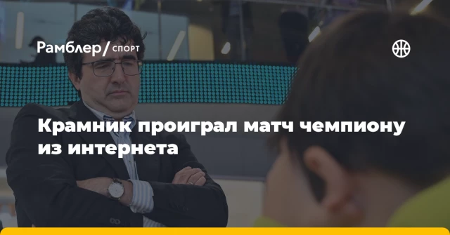 Крамник проиграл матч чемпиону из интернета Крамник проиграл матч чемпиону из интернета
