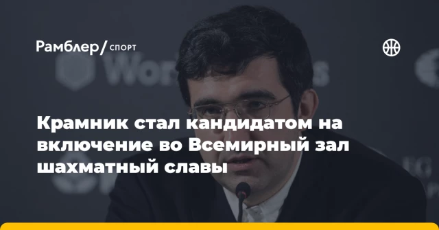 Крамник стал кандидатом на включение во Всемирный зал шахматный славы Крамник стал кандидатом на включение во Всемирный зал шахматный славы