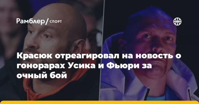 Красюк отреагировал на новость о гонорарах Усика и Фьюри за очный бой Красюк отреагировал на новость о гонорарах Усика и Фьюри за очный бой