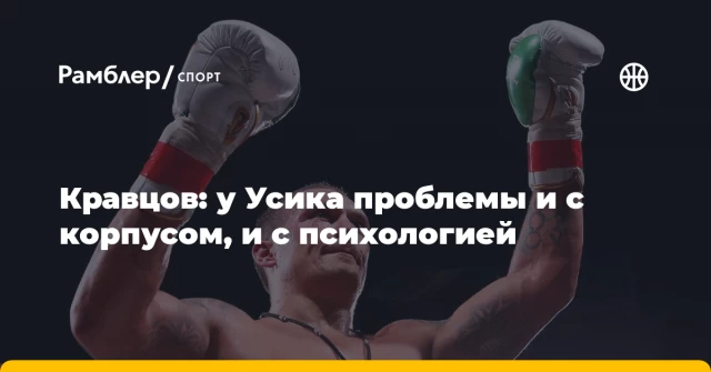 Кравцов: у Усика проблемы и с корпусом, и с психологией Кравцов: у Усика проблемы и с корпусом, и с психологией