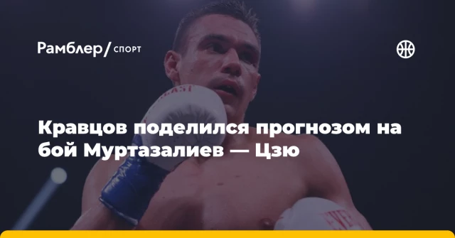 Кравцов поделился прогнозом на бой Муртазалиев — Цзю Кравцов поделился прогнозом на бой Муртазалиев — Цзю