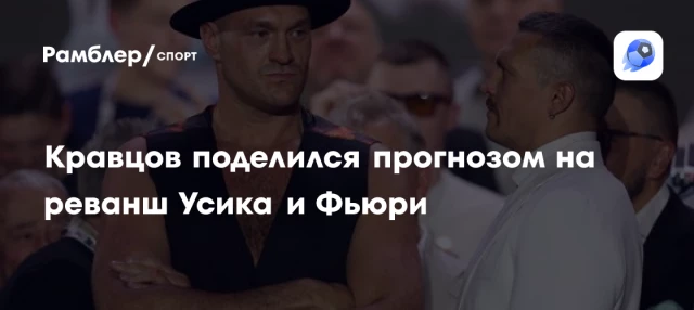Кравцов поделился прогнозом на реванш Усика и Фьюри Кравцов поделился прогнозом на реванш Усика и Фьюри