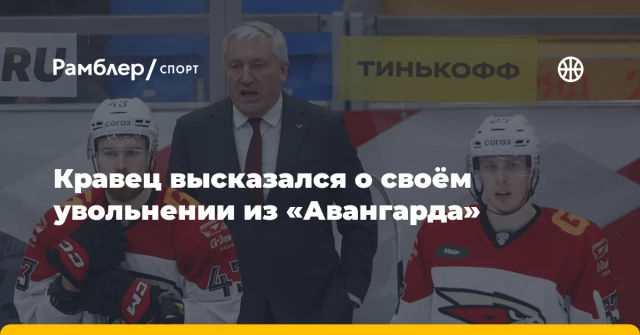 Кравец высказался о своём увольнении из «Авангарда» Кравец высказался о своём увольнении из «Авангарда»