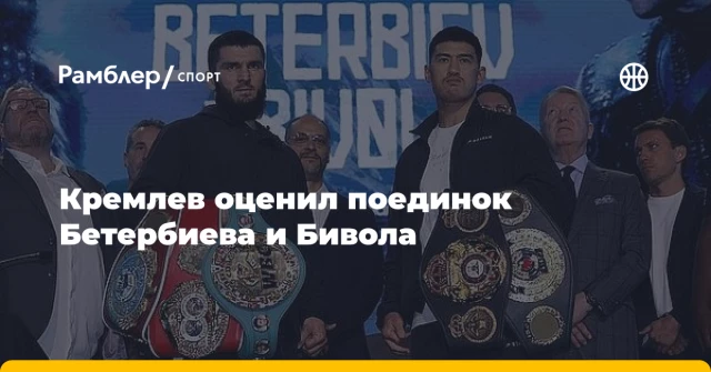 Кремлев оценил поединок Бетербиева и Бивола Кремлев оценил поединок Бетербиева и Бивола