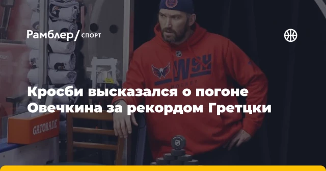 Кросби высказался о погоне Овечкина за рекордом Гретцки Кросби высказался о погоне Овечкина за рекордом Гретцки