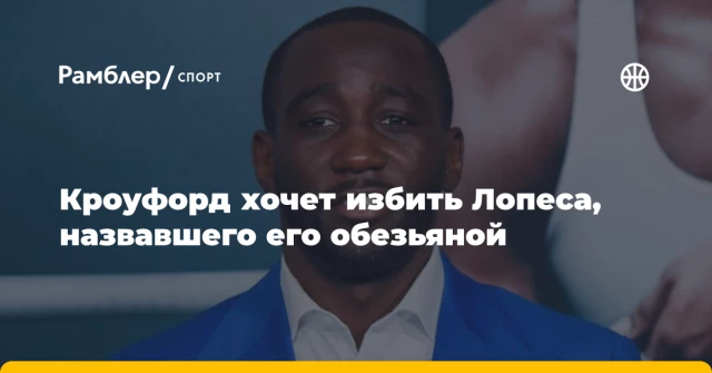 Кроуфорд хочет избить Лопеса, назвавшего его обезьяной Кроуфорд хочет избить Лопеса, назвавшего его обезьяной