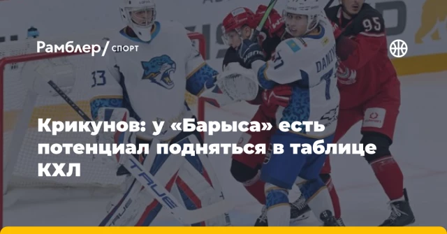 Крикунов: у «Барыса» есть потенциал подняться в таблице КХЛ Крикунов: у «Барыса» есть потенциал подняться в таблице КХЛ