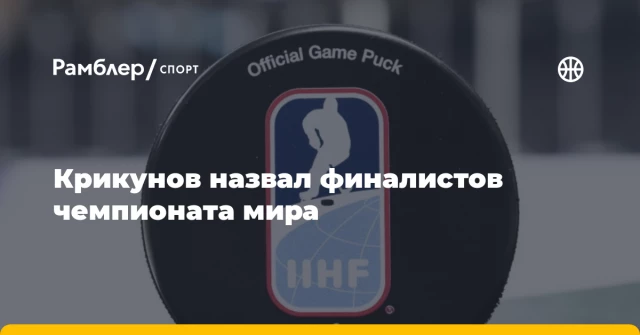 Крикунов назвал финалистов чемпионата мира Крикунов назвал финалистов чемпионата мира