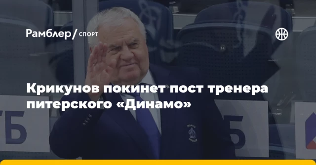 Крикунов покинет пост тренера питерского «Динамо» Крикунов покинет пост тренера питерского «Динамо»
