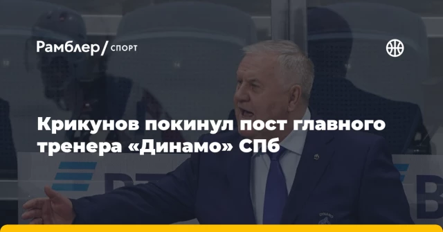 Крикунов покинул пост главного тренера «Динамо» СПб Крикунов покинул пост главного тренера «Динамо» СПб