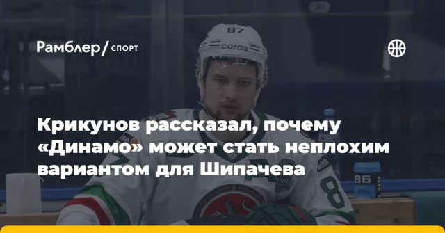 Крикунов рассказал, почему «Динамо» может стать неплохим вариантом для Шипачева Крикунов рассказал, почему «Динамо» может стать неплохим вариантом для Шипачева