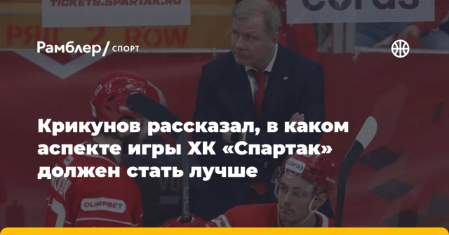 Крикунов рассказал, в каком аспекте игры ХК «Спартак» должен стать лучше Крикунов рассказал, в каком аспекте игры ХК «Спартак» должен стать лучше