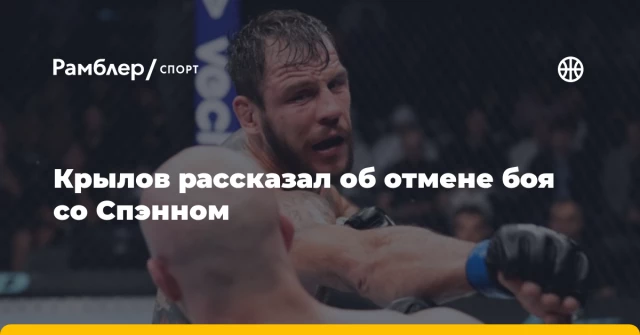 Крылов рассказал об отмене боя со Спэнном Крылов рассказал об отмене боя со Спэнном