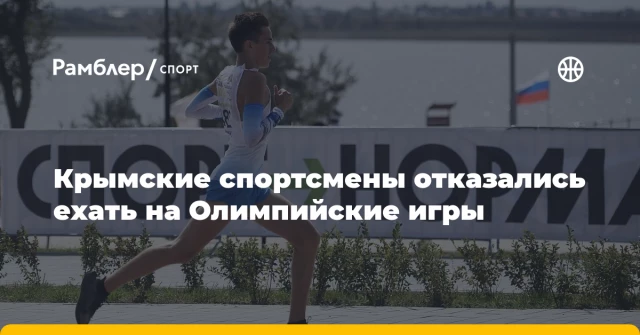 Крымские спортсмены отказались ехать на Олимпийские игры Крымские спортсмены отказались ехать на Олимпийские игры