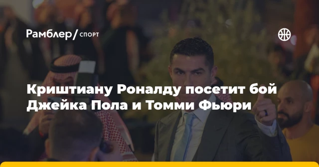 Криштиану Роналду посетит бой Джейка Пола и Томми Фьюри Криштиану Роналду посетит бой Джейка Пола и Томми Фьюри