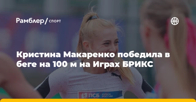Кристина Макаренко победила в беге на 100 м на Играх БРИКС Кристина Макаренко победила в беге на 100 м на Играх БРИКС