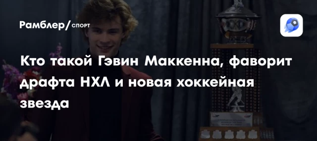 Кто такой Гэвин Маккенна, фаворит драфта НХЛ и новая хоккейная звезда Кто такой Гэвин Маккенна, фаворит драфта НХЛ и новая хоккейная звезда
