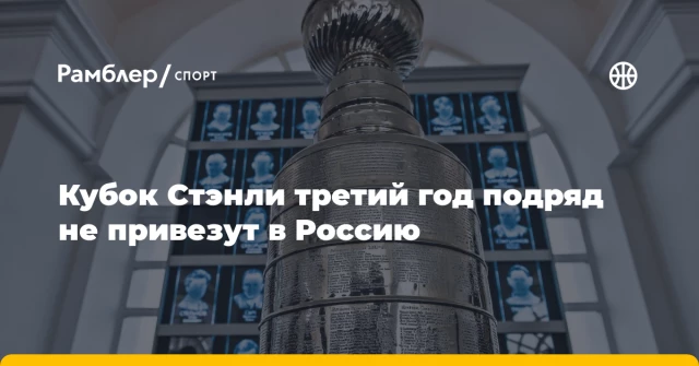 Кубок Стэнли третий год подряд не привезут в Россию Кубок Стэнли третий год подряд не привезут в Россию