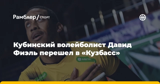 Кубинский волейболист Давид Фиэль перешел в «Кузбасс» Кубинский волейболист Давид Фиэль перешел в «Кузбасс»