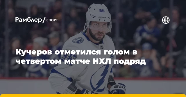 Кучеров отметился голом в четвертом матче НХЛ подряд Кучеров отметился голом в четвертом матче НХЛ подряд
