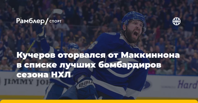 Кучеров оторвался от Маккиннона в списке лучших бомбардиров сезона НХЛ Кучеров оторвался от Маккиннона в списке лучших бомбардиров сезона НХЛ