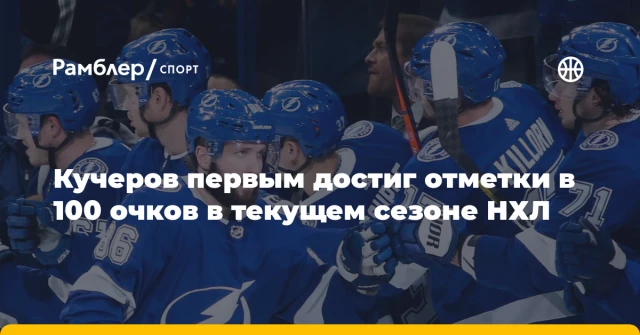 Кучеров первым достиг отметки в 100 очков в текущем сезоне НХЛ Кучеров первым достиг отметки в 100 очков в текущем сезоне НХЛ