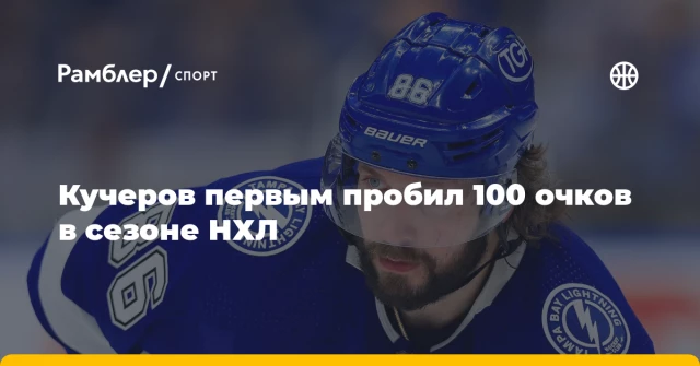 Кучеров первым пробил 100 очков в сезоне НХЛ Кучеров первым пробил 100 очков в сезоне НХЛ