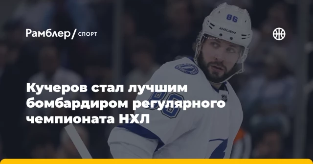 Кучеров стал лучшим бомбардиром регулярного чемпионата НХЛ Кучеров стал лучшим бомбардиром регулярного чемпионата НХЛ