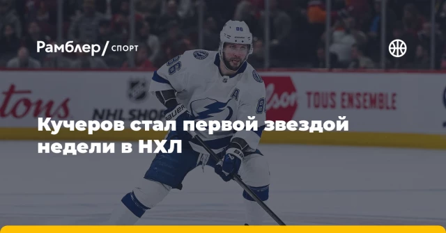 Кучеров стал первой звездой недели в НХЛ Кучеров стал первой звездой недели в НХЛ