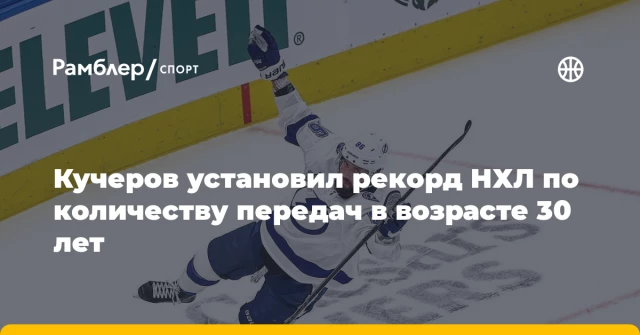 Кучеров установил рекорд НХЛ по количеству передач в возрасте 30 лет Кучеров установил рекорд НХЛ по количеству передач в возрасте 30 лет