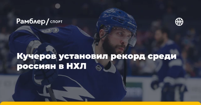 Кучеров установил рекорд среди россиян в НХЛ Кучеров установил рекорд среди россиян в НХЛ