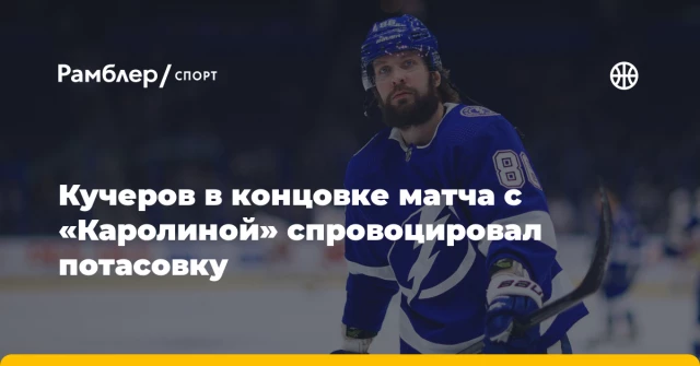 Кучеров в концовке матча с «Каролиной» спровоцировал потасовку Кучеров в концовке матча с «Каролиной» спровоцировал потасовку
