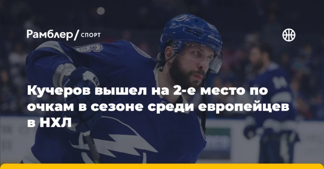 Кучеров вышел на 2-е место по очкам в сезоне среди европейцев в НХЛ Кучеров вышел на 2-е место по очкам в сезоне среди европейцев в НХЛ