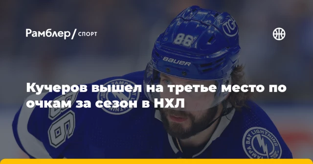 Кучеров вышел на третье место по очкам за сезон в НХЛ Кучеров вышел на третье место по очкам за сезон в НХЛ