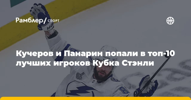 Кучеров и Панарин попали в топ-10 лучших игроков Кубка Стэнли Кучеров и Панарин попали в топ-10 лучших игроков Кубка Стэнли