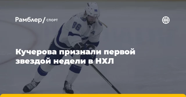 Кучерова признали первой звездой недели в НХЛ Кучерова признали первой звездой недели в НХЛ