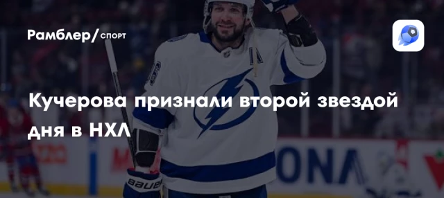 Кучерова признали второй звездой дня в НХЛ Кучерова признали второй звездой дня в НХЛ