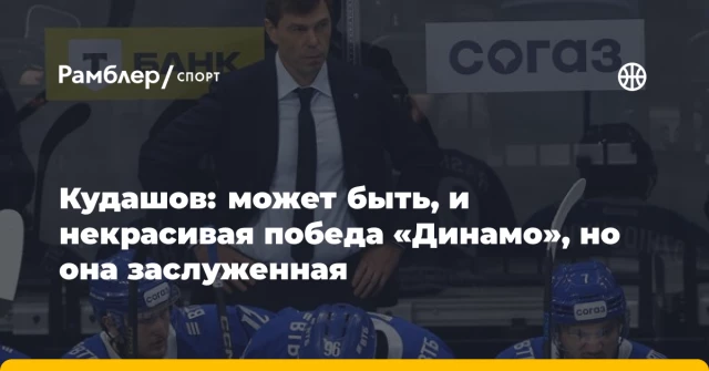 Кудашов: может быть, и некрасивая победа «Динамо», но она заслуженная Кудашов: может быть, и некрасивая победа «Динамо», но она заслуженная