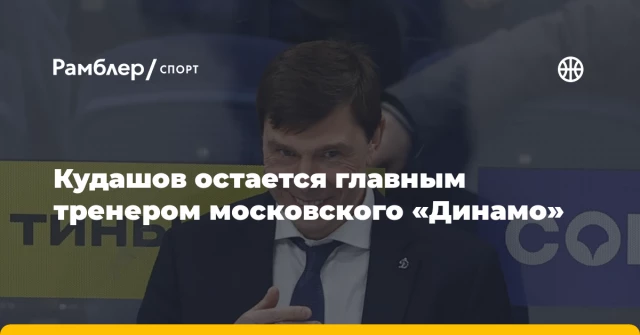 Кудашов остается главным тренером московского «Динамо» Кудашов остается главным тренером московского «Динамо»